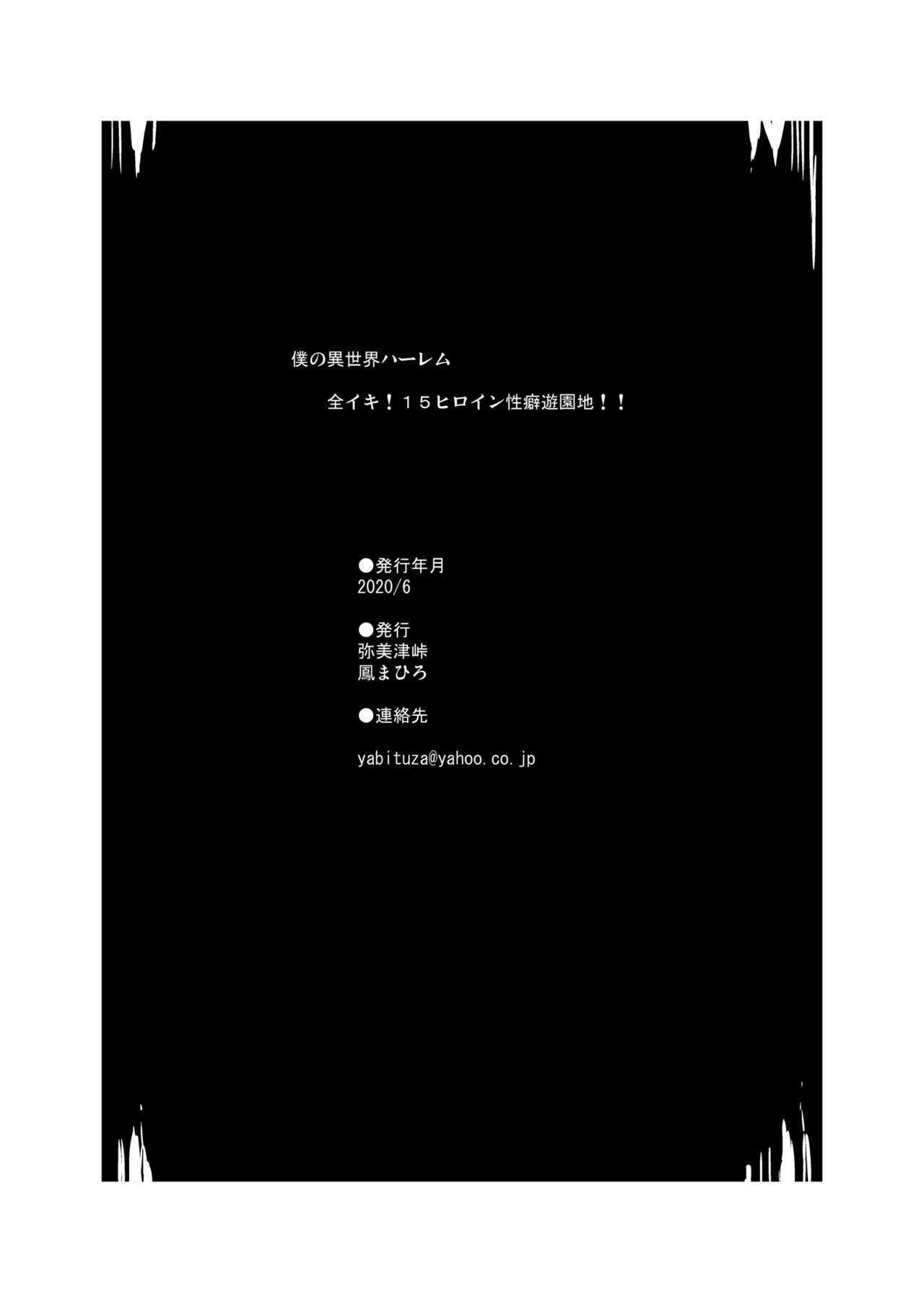 [弥美津峠 (鳳まひろ)] 僕の異世界ハーレム 全イキ!15ヒロイン性癖遊園地!! [中国翻訳] [DL版]