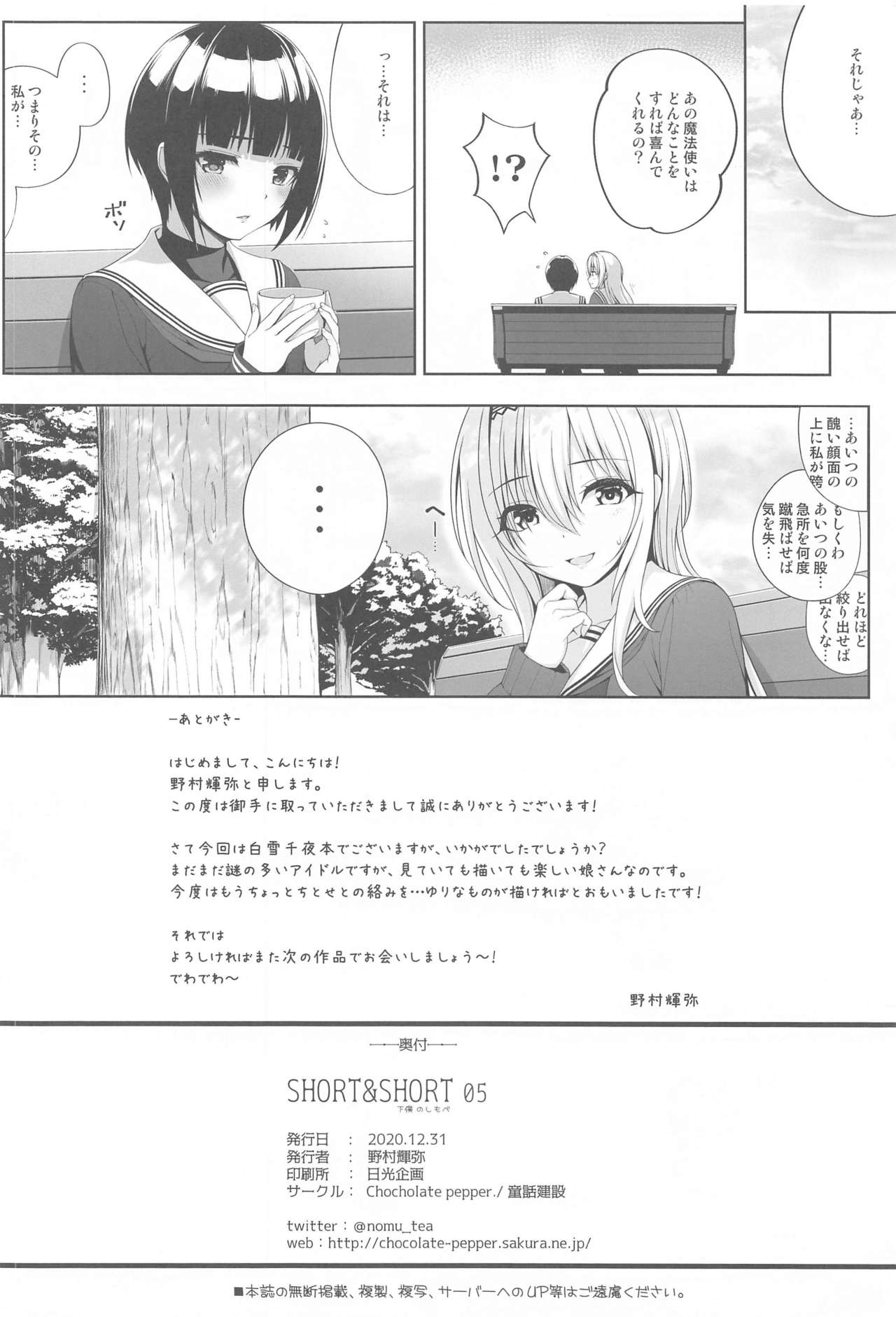 (AC2) [Chocolate Pepper. (野村輝弥)] SHORT&SHORT 05 (アイドルマスター シンデレラガールズ)