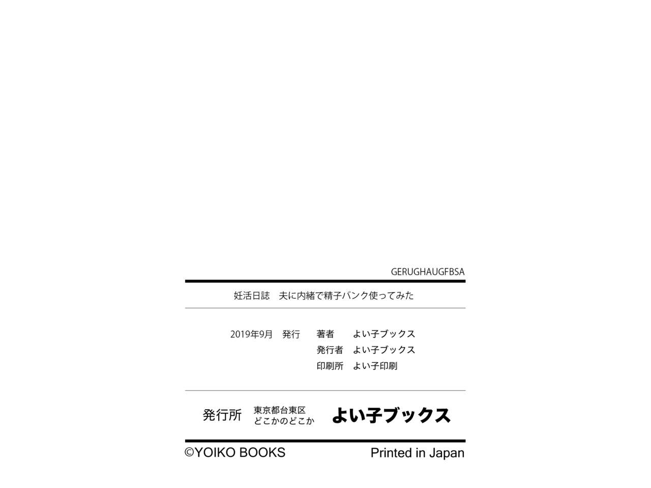 [よい子ブックス] 妊活日誌 夫に内緒で精子バンク使ってみた