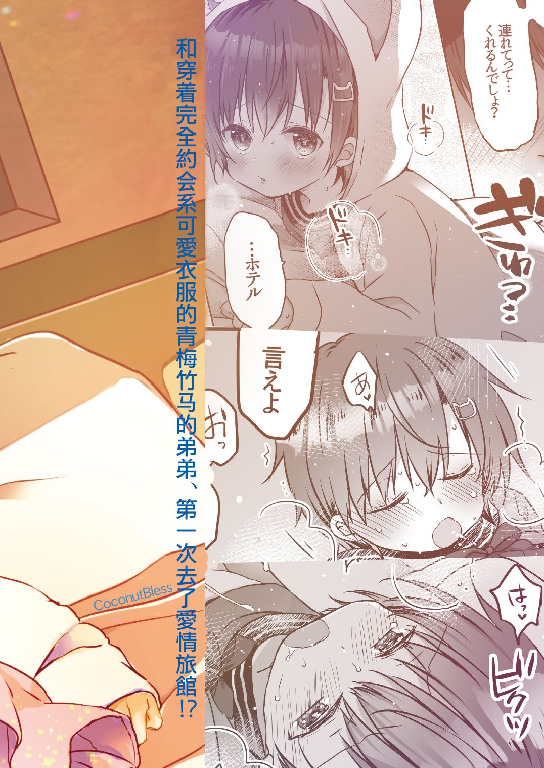 [ココナッツブレス (奈月ここ)] とつげき!隣家の女装少年3初めてのラブホ編 [中国翻訳] [DL版]