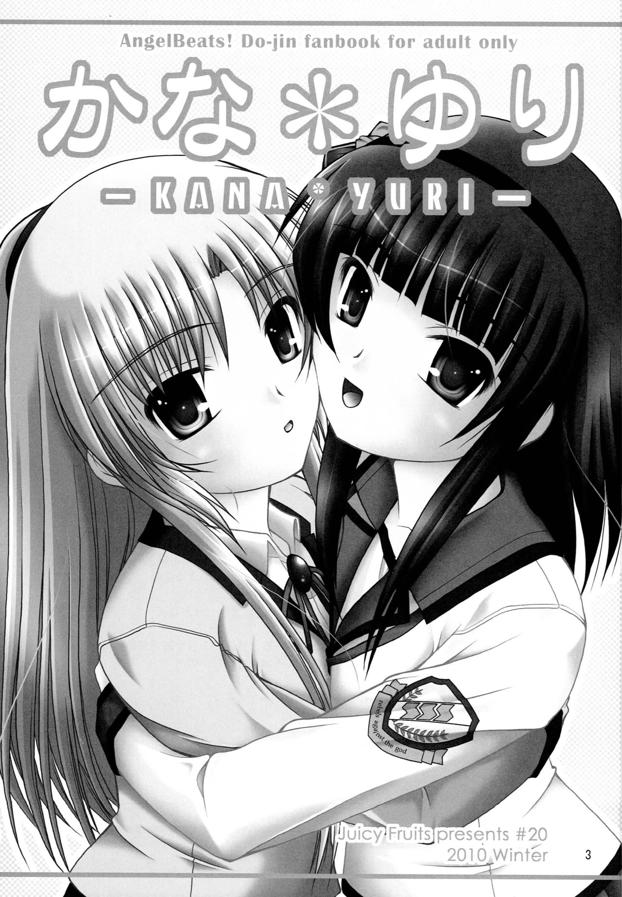 (C79) [Juicy Fruits (さとみひでふみ)] かな＊ゆり (Angel Beats!) [中国翻訳]
