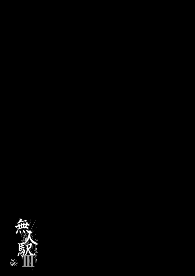 [ひっさつわざ (ひっさつくん)] 無人駅III [DL版]