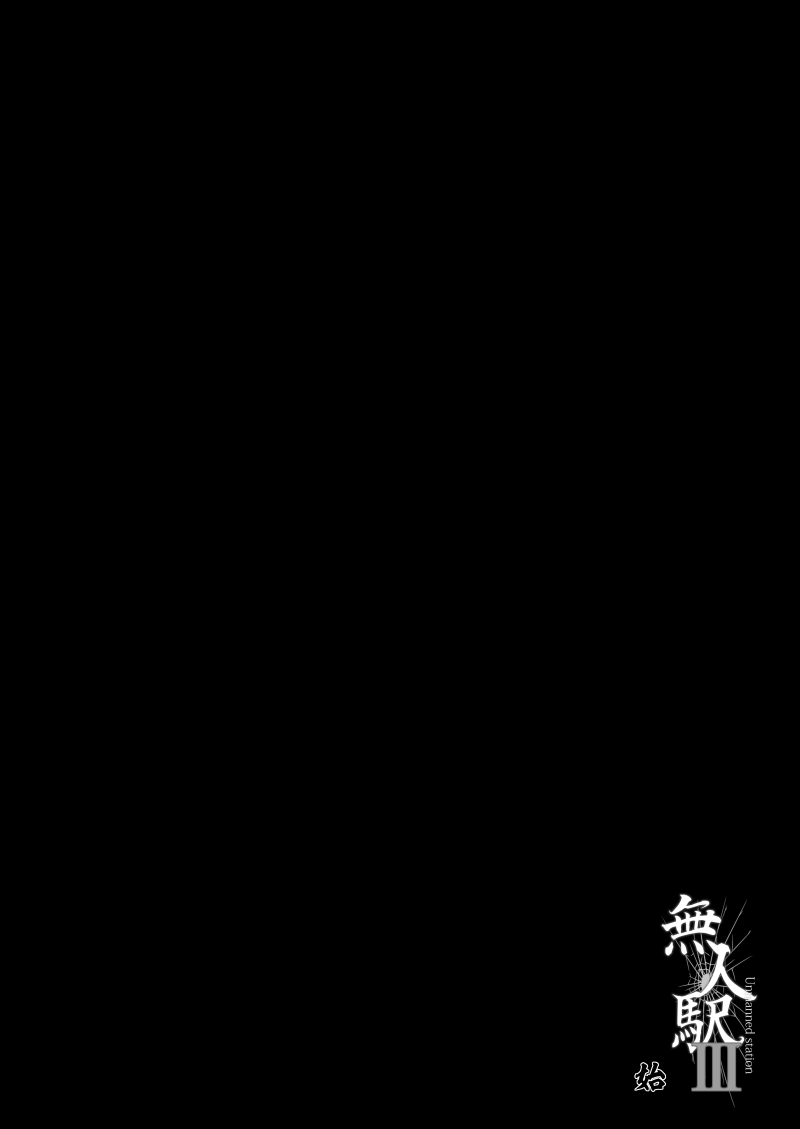 [ひっさつわざ (ひっさつくん)] 無人駅III [DL版]