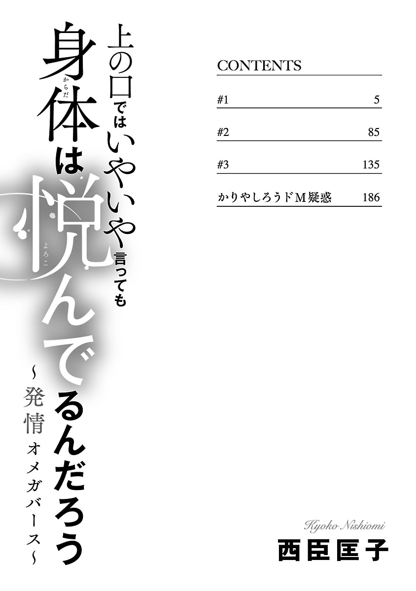 [西臣匡子] 上の口ではいやいや言っても身体(からだ)は悦(よろこ)んでるんだろう～発情オメガバース～