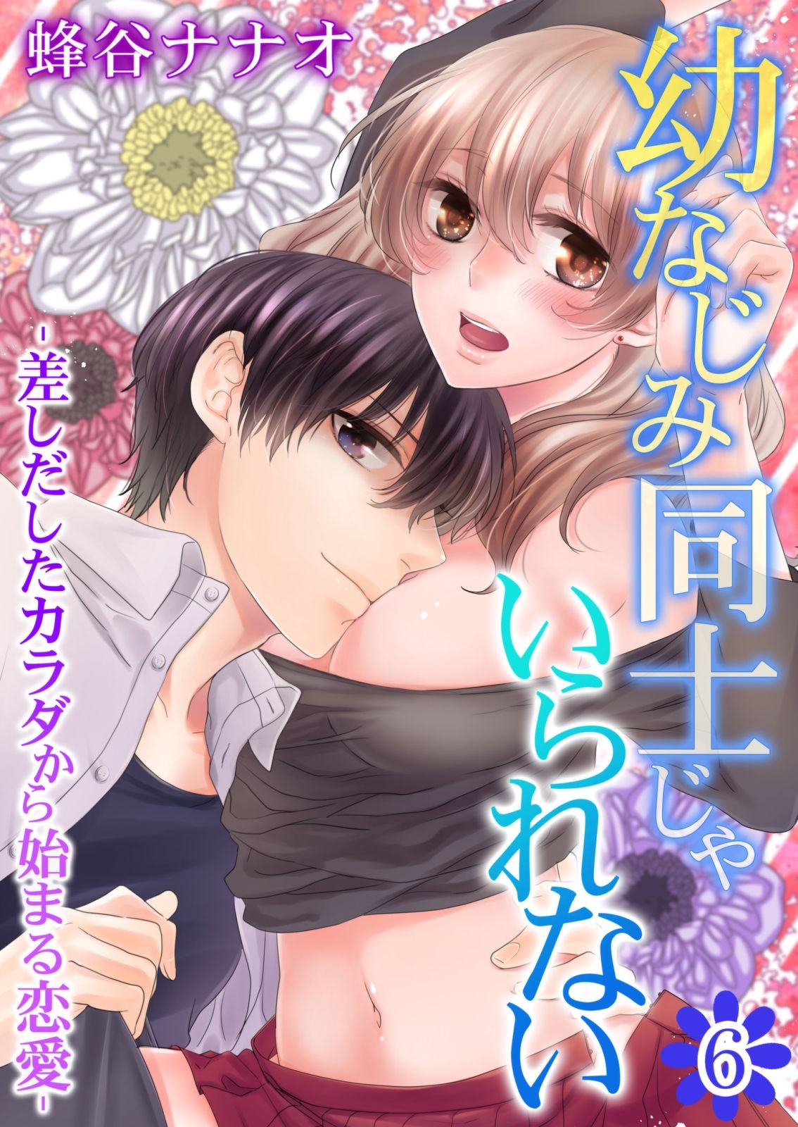 [蜂谷ナナオ] 幼なじみ同士じゃいられない‐差しだしたカラダから始まる恋愛‐ 第1-9話
