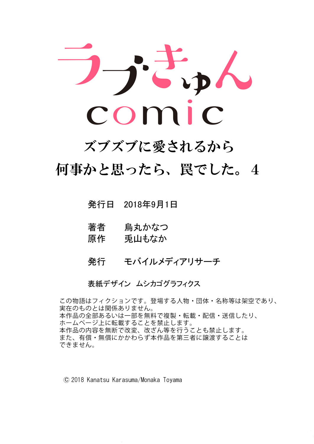 [烏丸かなつ] ズブズブに愛されるから何事かと思ったら、罠でした。 第1-9話