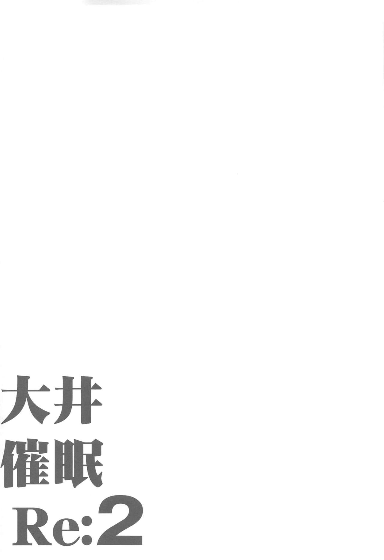 (C97) [ですぱら (鐶九朗)] 大井催眠Re:2 (艦隊これくしょん -艦これ-) [中国翻訳]