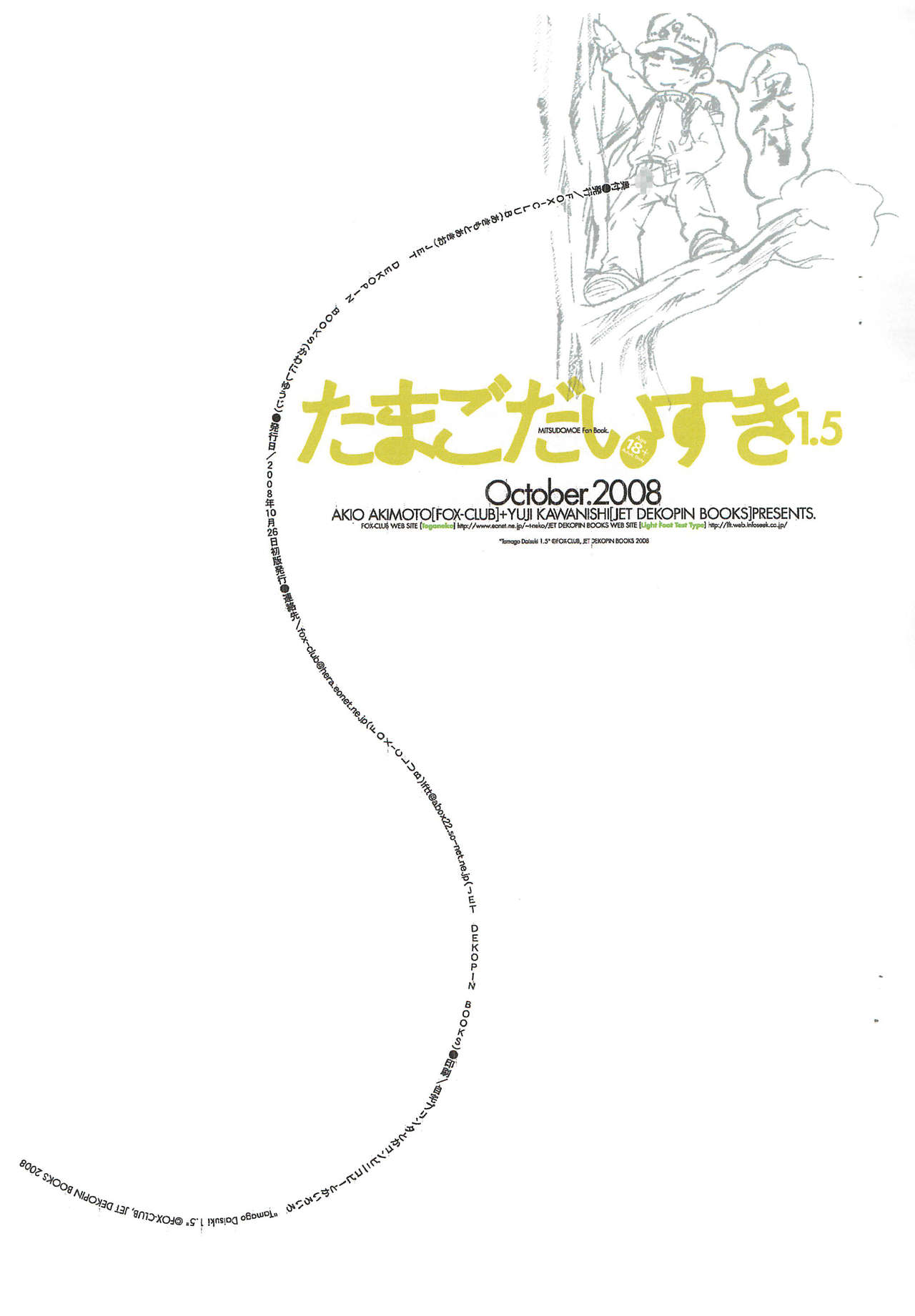 [Jet Dekopin Books(かわにしゆうじ)] たまごだいすき 1.5 (みつどもえ)