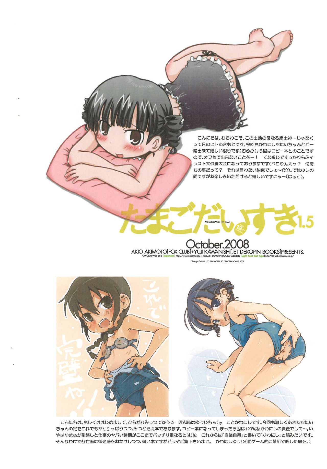 [Jet Dekopin Books(かわにしゆうじ)] たまごだいすき 1.5 (みつどもえ)