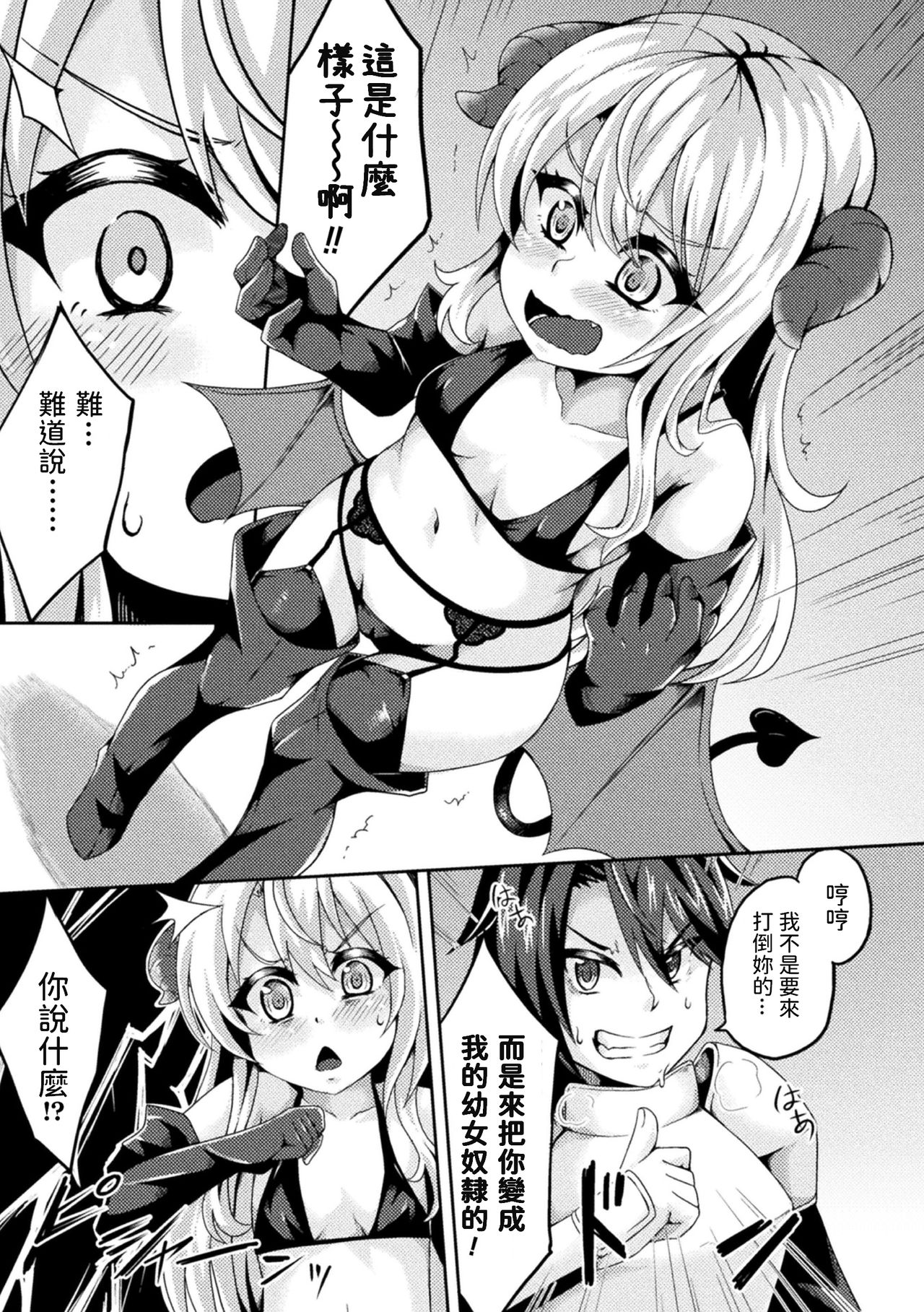 [いっぱち] 淫魔と精くらべ ～ロリ化魔法で中出し服従～ (二次元コミックマガジン 大人化／子供化 肉体の年齢が変わっちゃったヒロインが悶絶激セックス!Vol.2) [中国翻訳] [DL版]