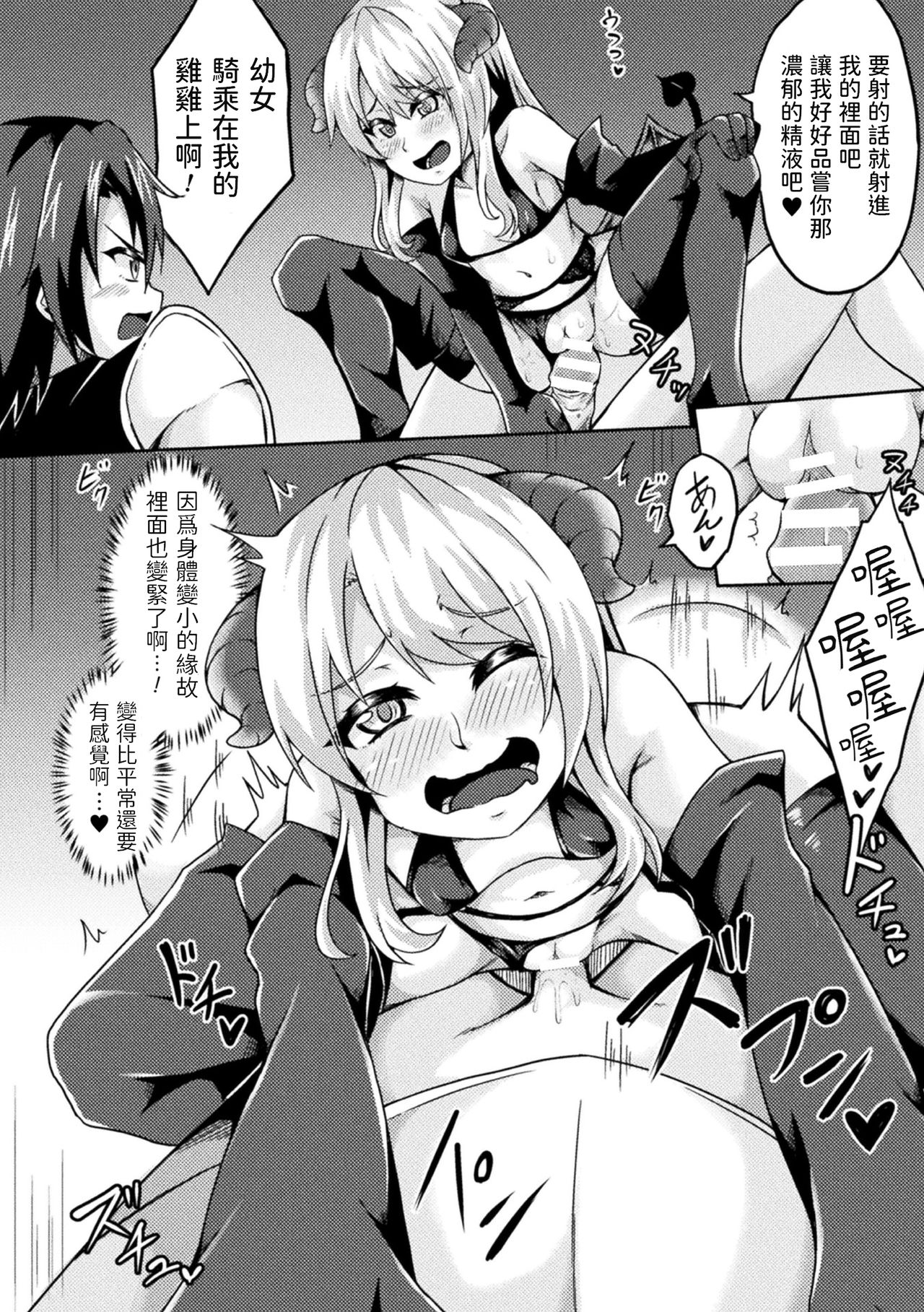 [いっぱち] 淫魔と精くらべ ～ロリ化魔法で中出し服従～ (二次元コミックマガジン 大人化／子供化 肉体の年齢が変わっちゃったヒロインが悶絶激セックス!Vol.2) [中国翻訳] [DL版]