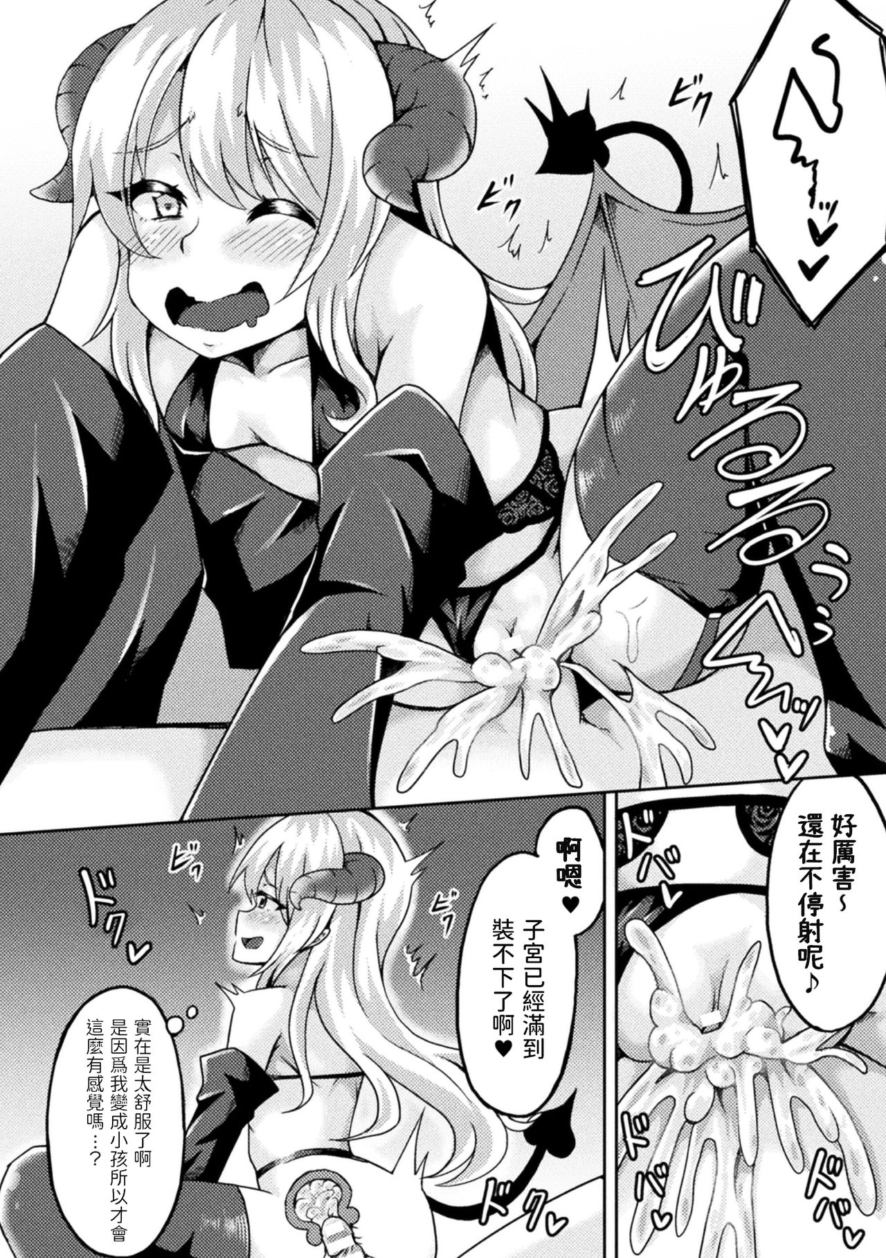 [いっぱち] 淫魔と精くらべ ～ロリ化魔法で中出し服従～ (二次元コミックマガジン 大人化／子供化 肉体の年齢が変わっちゃったヒロインが悶絶激セックス!Vol.2) [中国翻訳] [DL版]