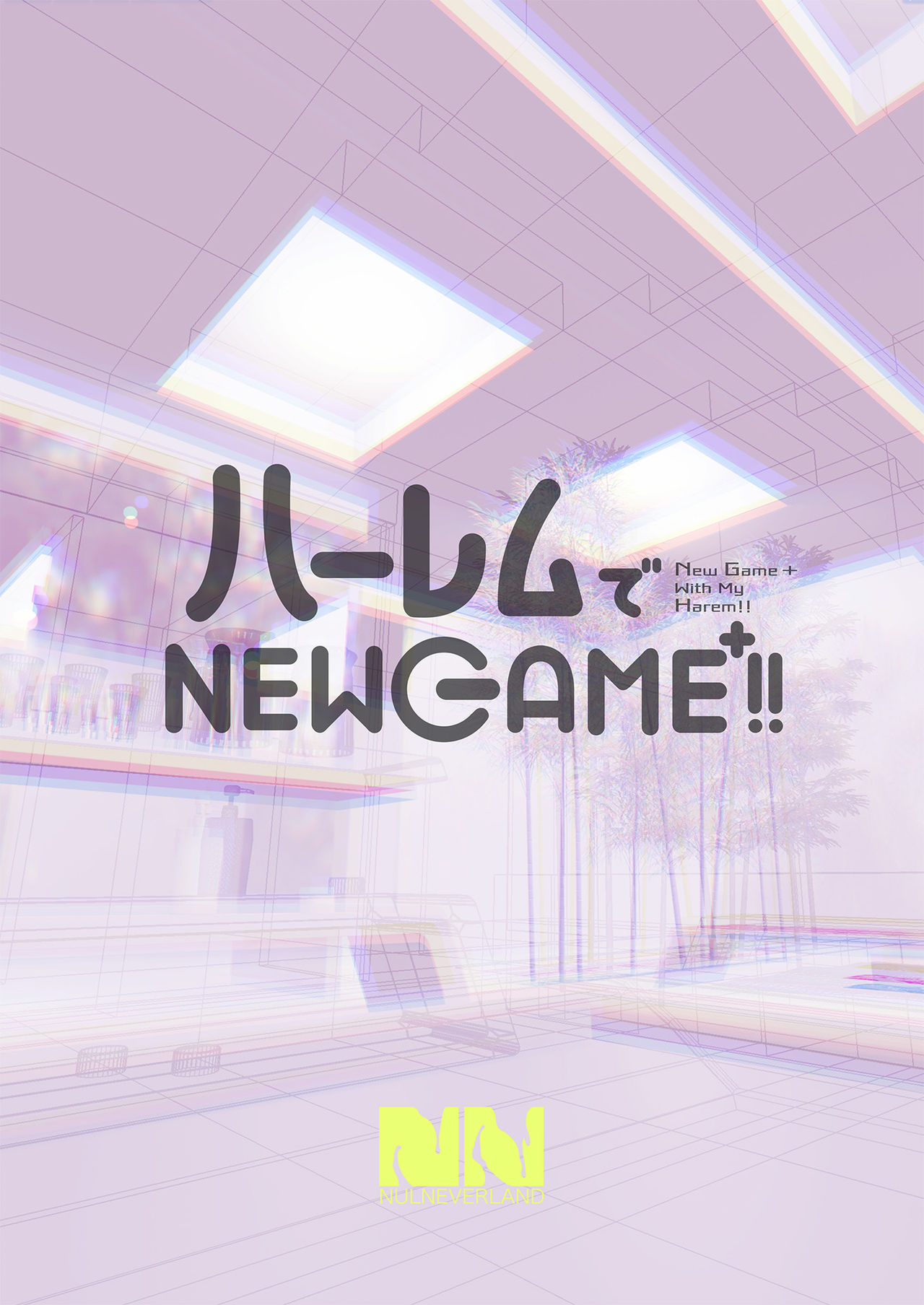 [ヌルネバーランド (ナビエ遥か2T)] ハーレムでNEWGAME+!! ～VRエロゲでイったら未来はハーレム世界になっていた!?～ [DL版][中国翻訳]
