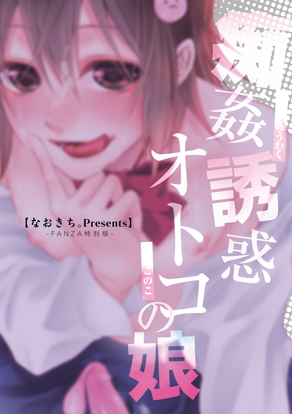 [なおきち] 痴姦・誘惑・オトコの娘 [DL版]
