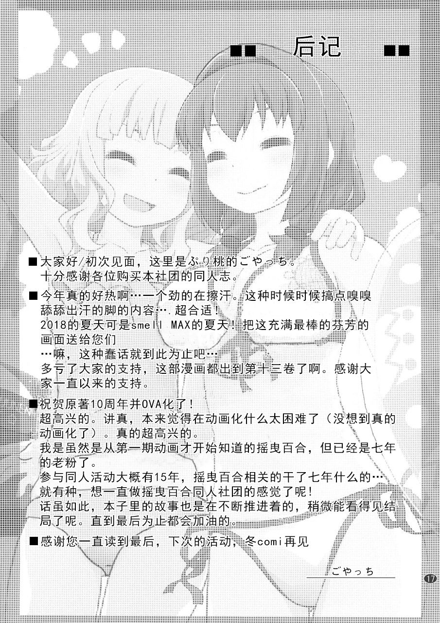 (C94) [ぷり桃 (ごやっち)] 秘め事フラワーズ13 (ゆるゆり) [中国翻訳]