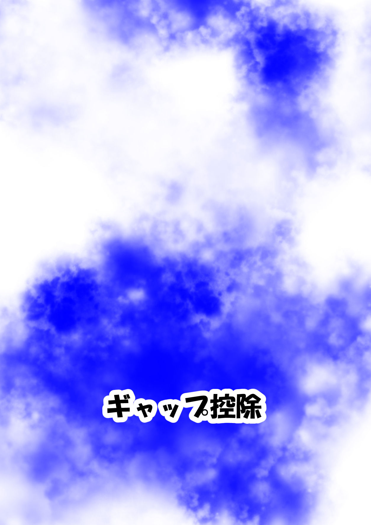 [ギャップ控除 (ぐれ)] 犯されマスター (Fate/Grand Order) [DL版]