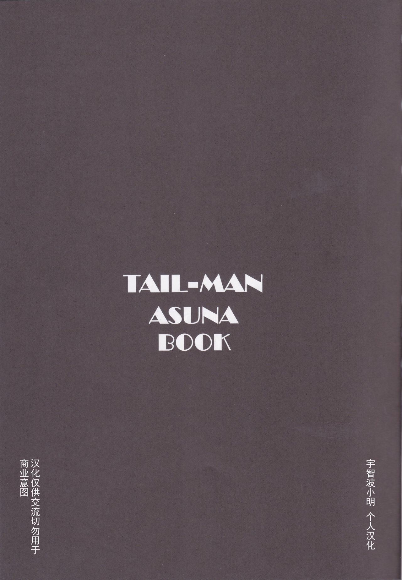 [Rat Tail (Irie Yamazaki)] TAIL-MAN ASUNA BOOK (ソードアート・オンライン) [中国翻訳] [DL版]