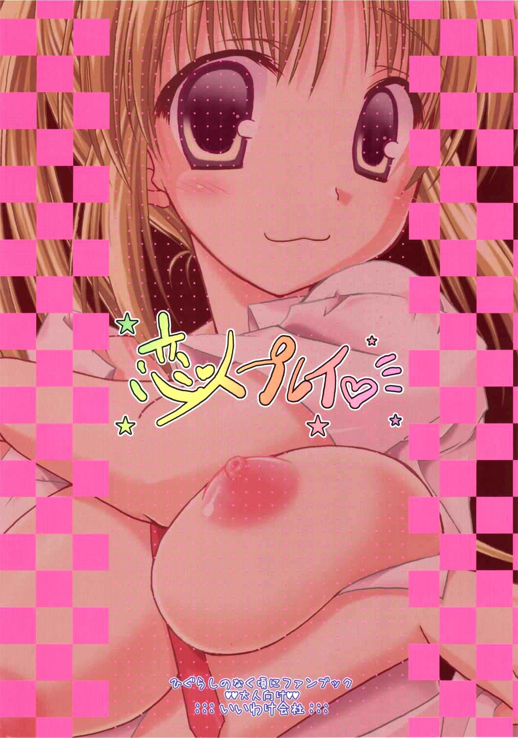 (コミコミ9) [いいわけ会社 (樹宮匡平)] 恋人プレイ (ひぐらしのなく頃に) [英訳]
