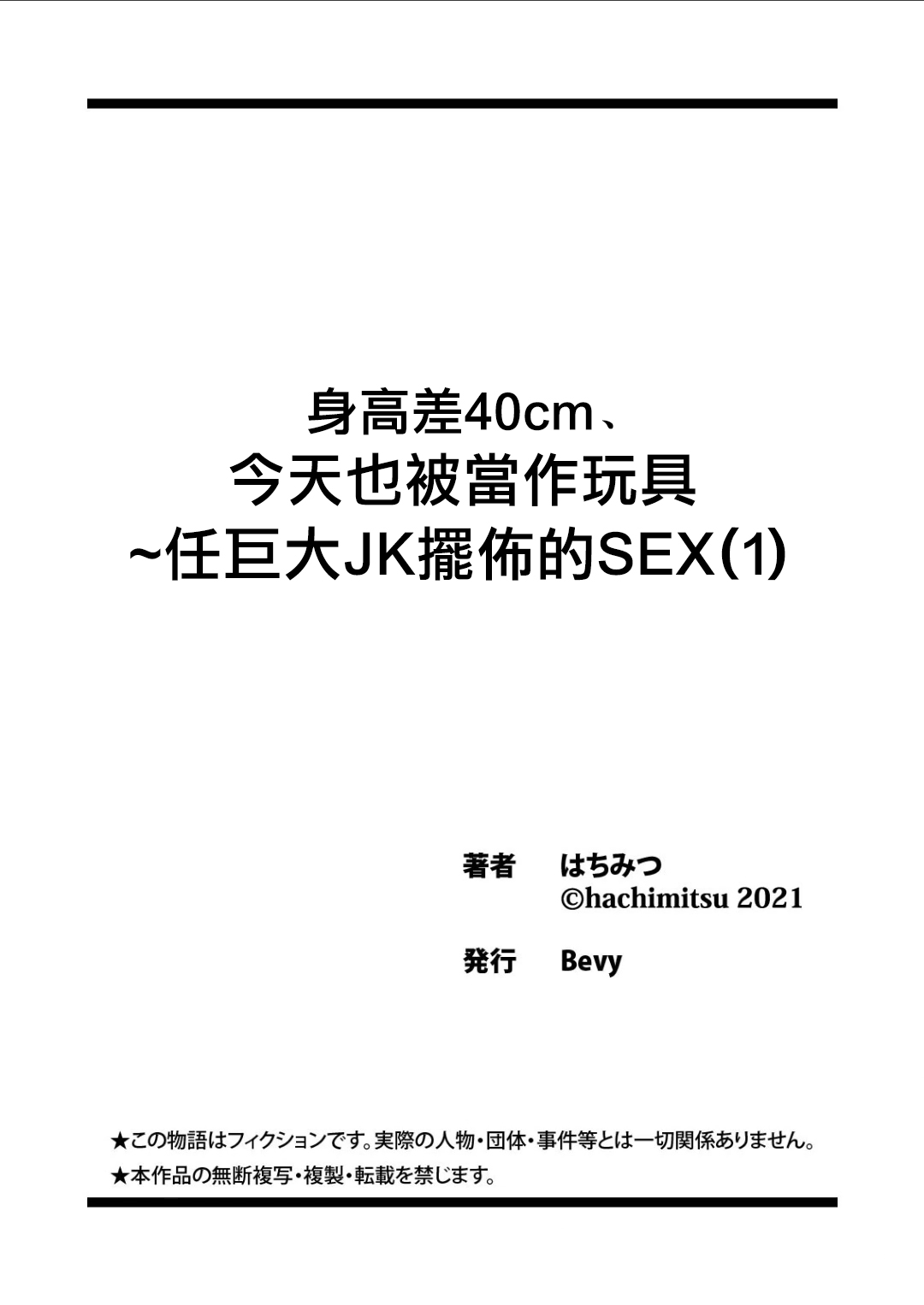 [はちみつ] 身長差40cm、今日もオモチャにされてます〜でっかいJKの言いなりSEX(1) [中国翻訳]