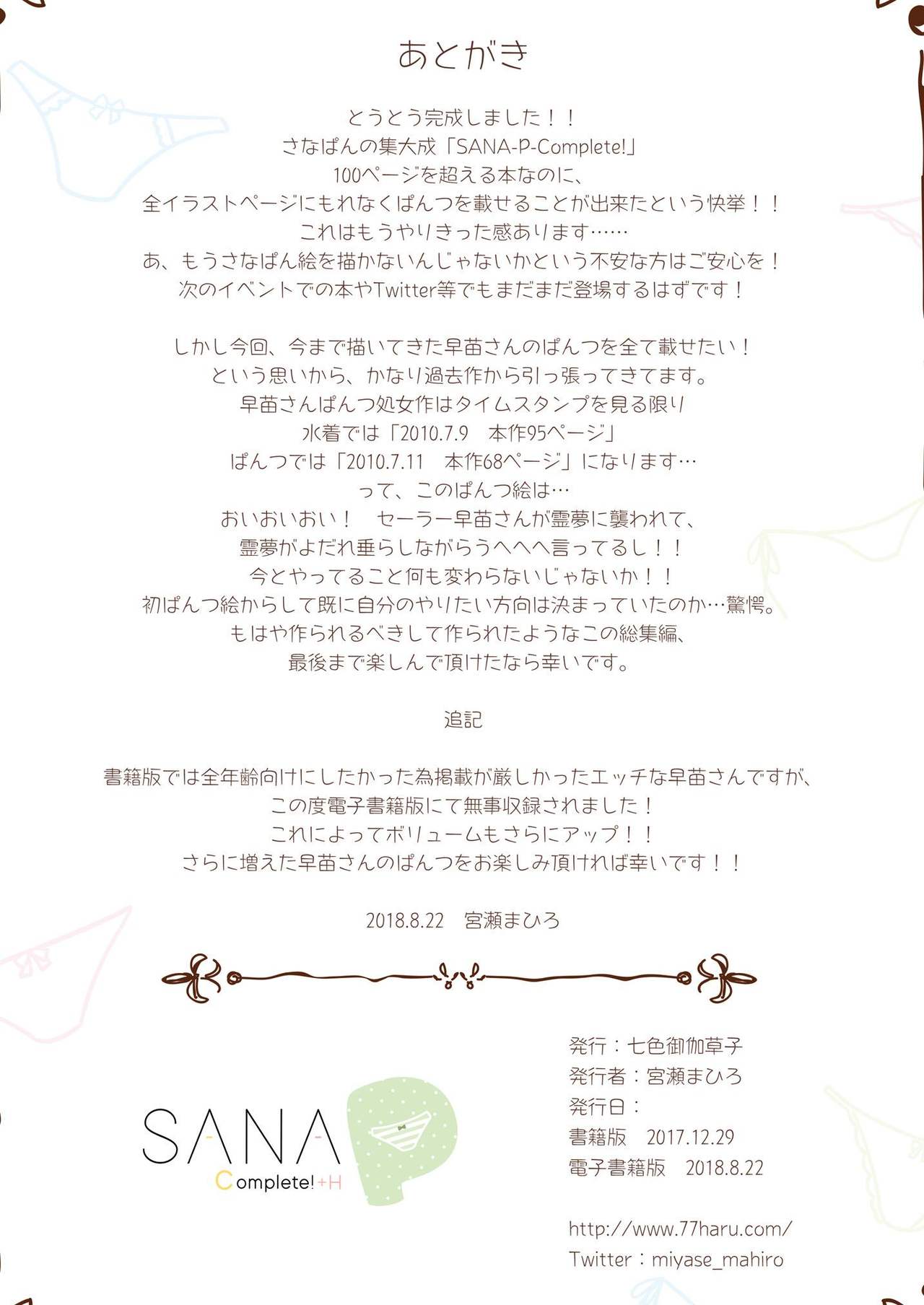 [七色御伽草子 (宮瀬まひろ)] SANA-P-Complete!+H (東方Project) [DL版]