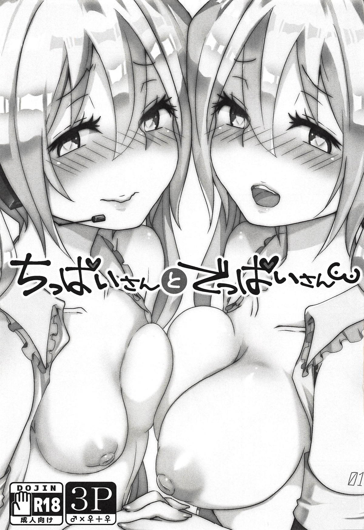 (THE VOC@LOiD M@STER 41) [クソユリ団地 (ジョンソン)] ちっぱいさんとでっぱいさん (VOCALOID) [英訳]