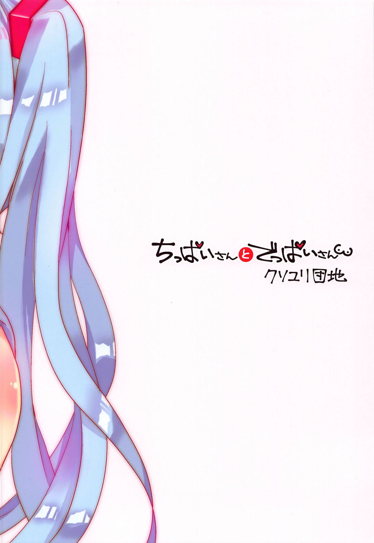 (THE VOC@LOiD M@STER 41) [クソユリ団地 (ジョンソン)] ちっぱいさんとでっぱいさん (VOCALOID) [英訳]