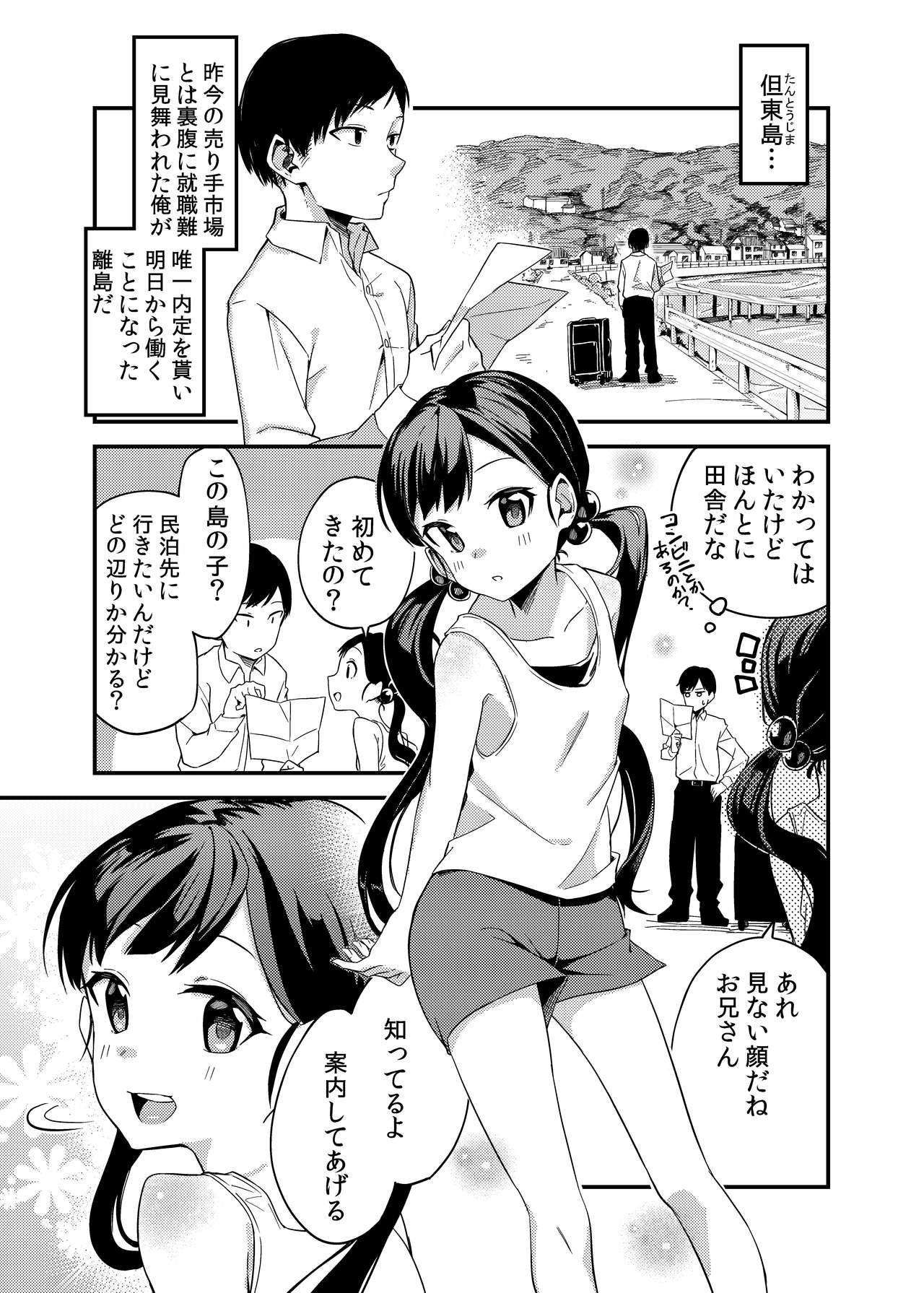 [シンセカイセット (菖蒲)] 離れ島の島むすめ [DL版]