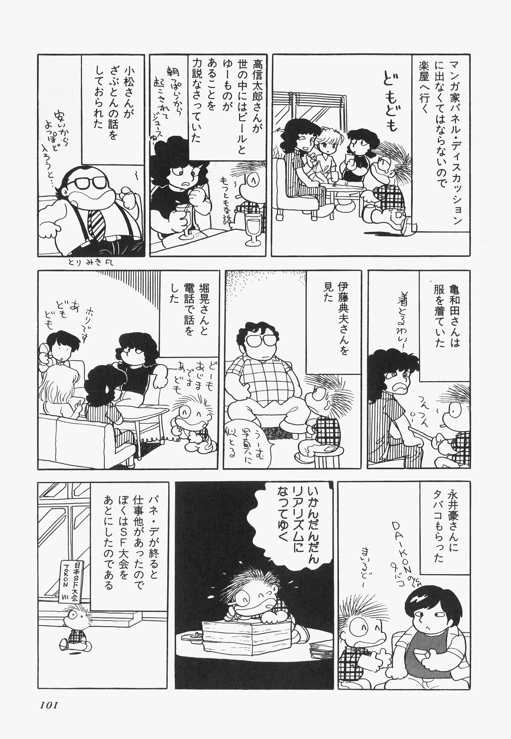 [吾妻ひでお] 海からきた機械