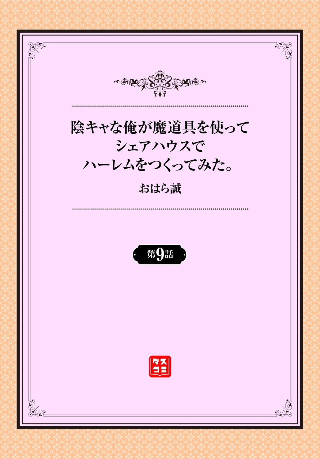 [おはら誠] 陰キャな俺が魔道具を使ってシェアハウスでハーレムをつくってみた。第6-10話 [中国翻訳]