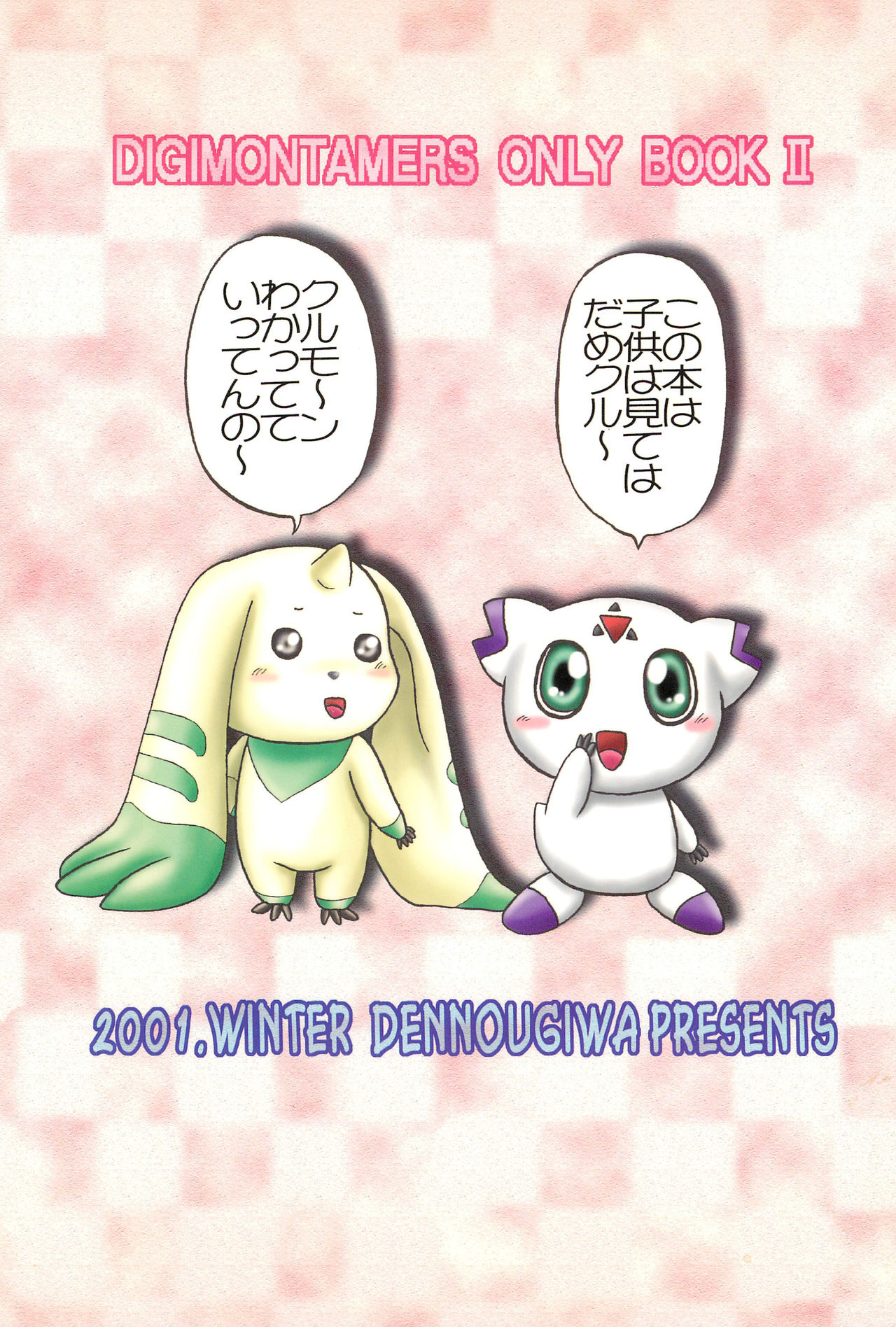 (CC東京95) [電脳戯話 (高野庵)] ぷりてぃていまーず (デジモンテイマーズ)