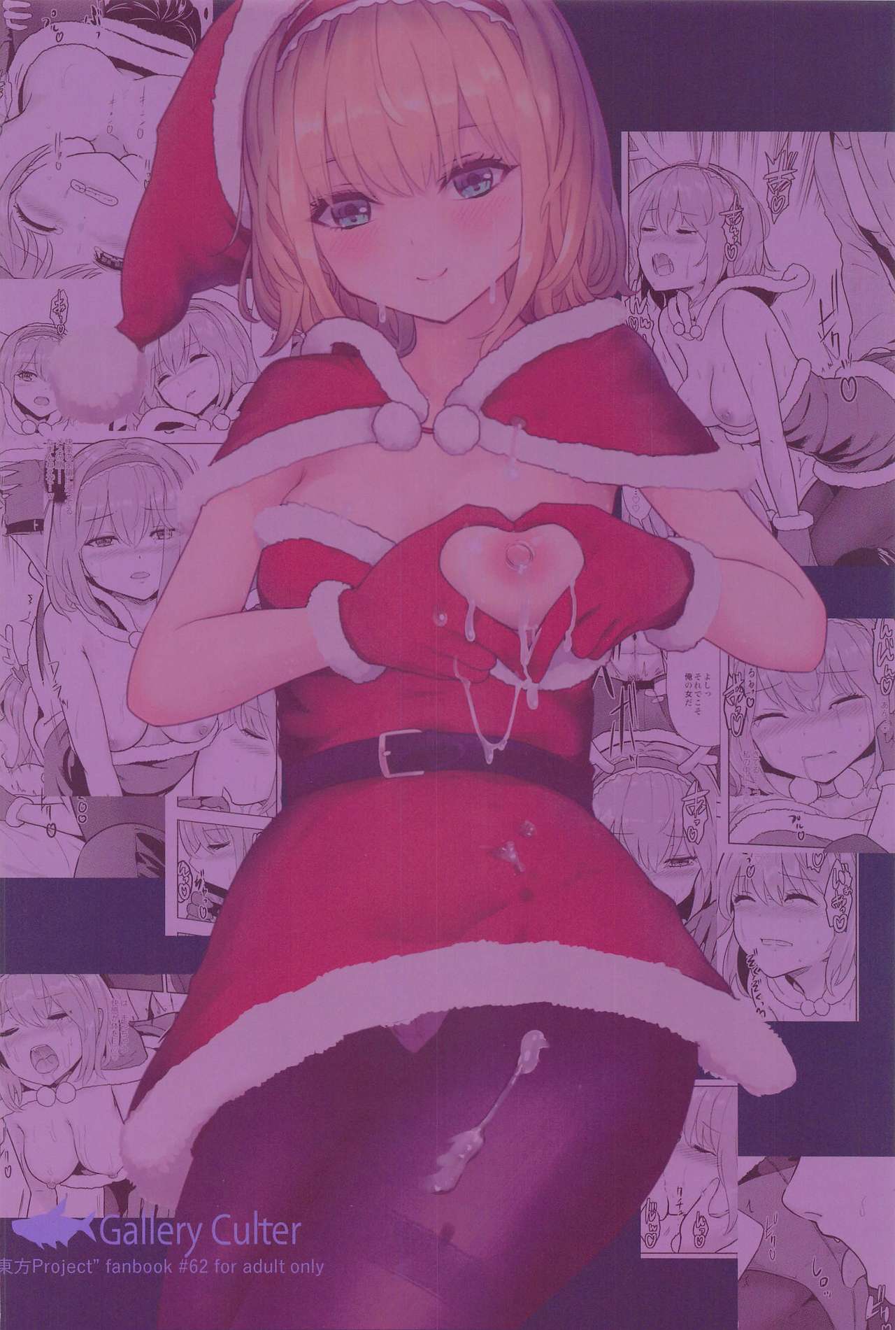 (例大祭18) [Gallery Culter (Culter、磯カズナリ)] 俺とアリスの性夜 (東方Project)