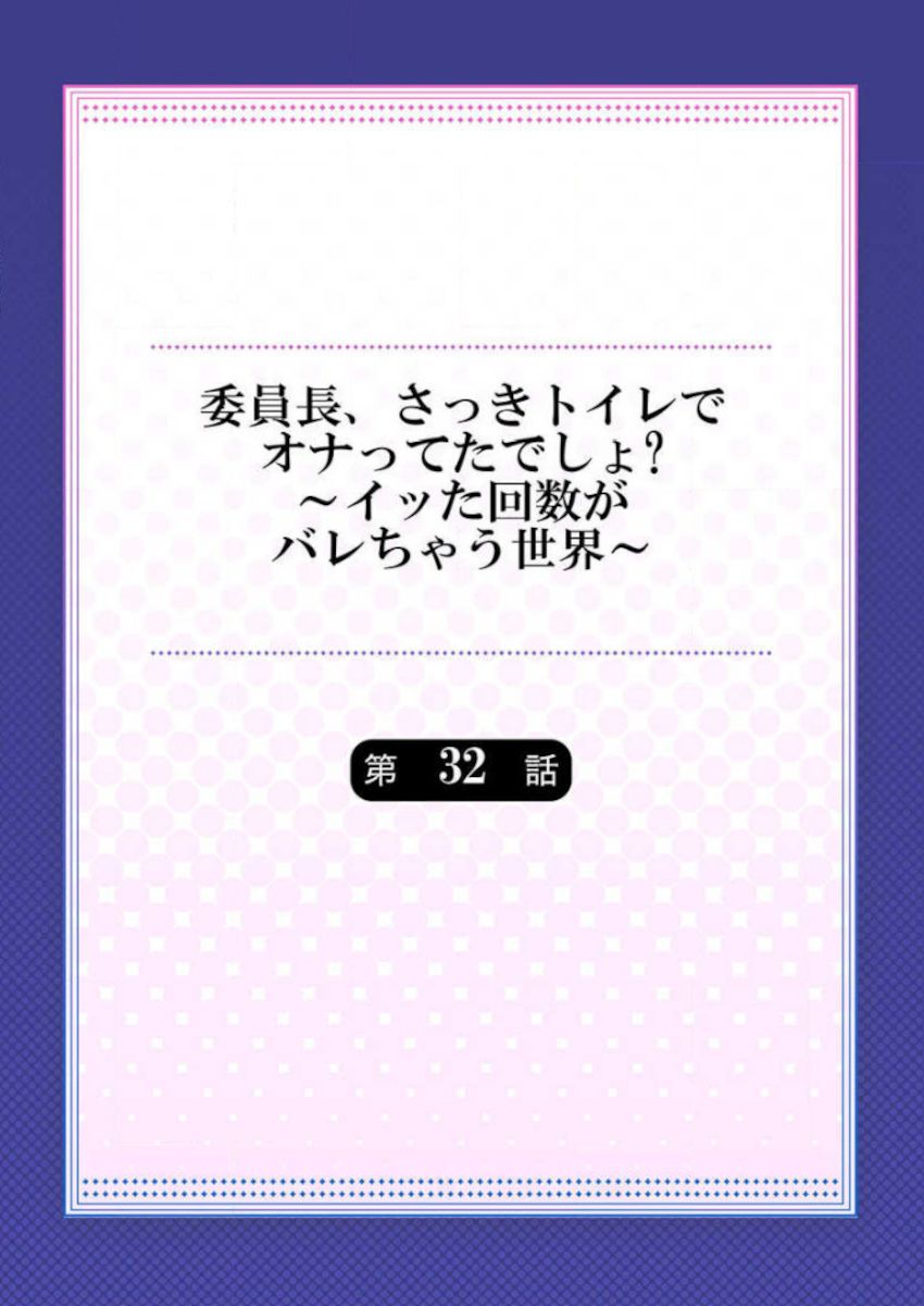 [浪田] 委員長、さっきトイレでオナってたでしょ？～イッた回数がバレちゃう世界～ 32