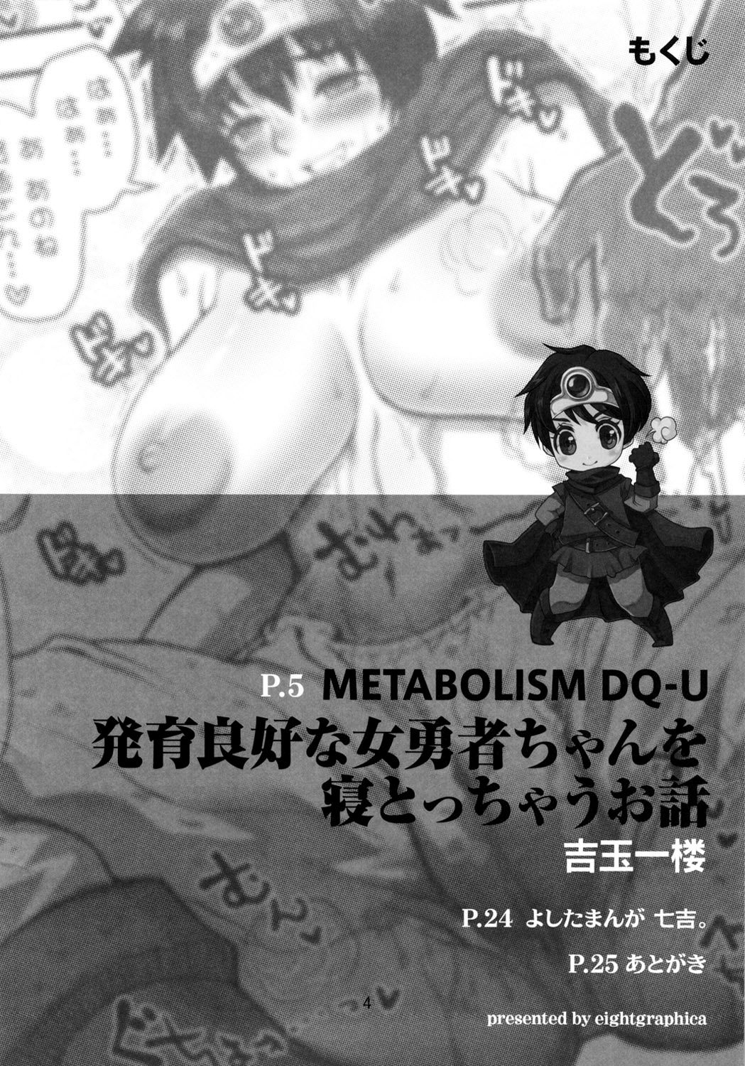 (C82) [エイトグラフィカ (吉玉一楼、七吉。)] メタボリズムDQ-U 発育良好な女勇者を寝とっちゃうお話。 (ドラゴンクエストIII) [英訳]