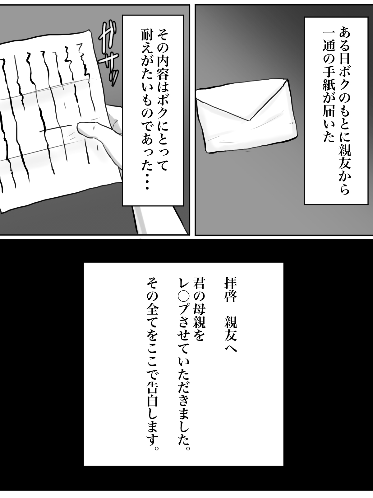 [ちょっとB専] 拝啓親友へ、君の母親をレ○プさせていただきました。