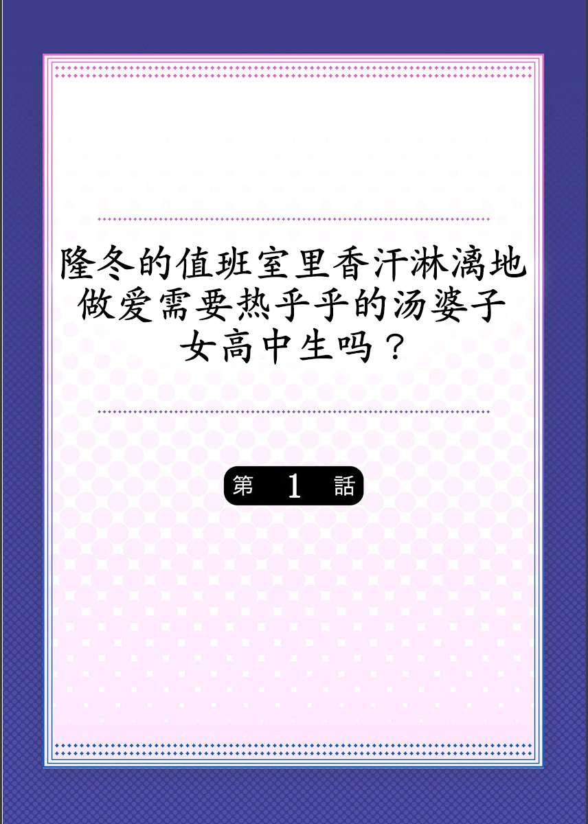 [水岛空彦]真冬の宿直室で汗だくエッチ〜ほかほか汤たんぽJKいかがですか？第1话[中国翻訳]