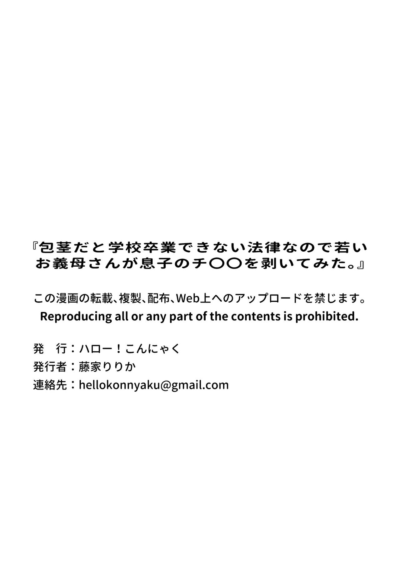 [ハロー!こんにゃく (藤家りりか)] 包茎だと学校卒業できない法律なので若いお義母さんが息子のチ〇〇を剥いてみた。 [中国翻訳]