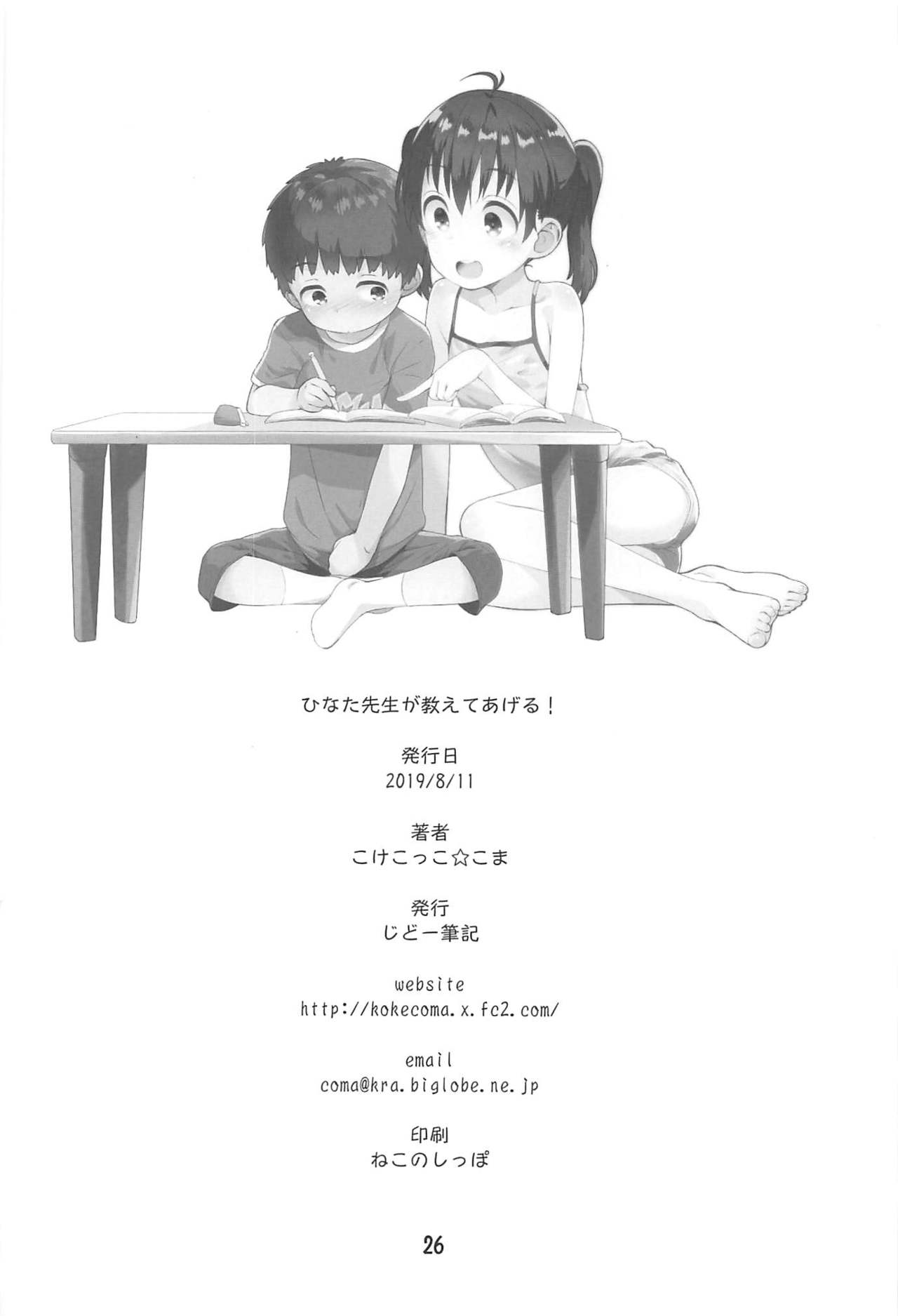 (C96) [じどー筆記 (こけこっこ☆こま)] ひなた先生が教えてあげる! (ヤマノススメ) [英訳]