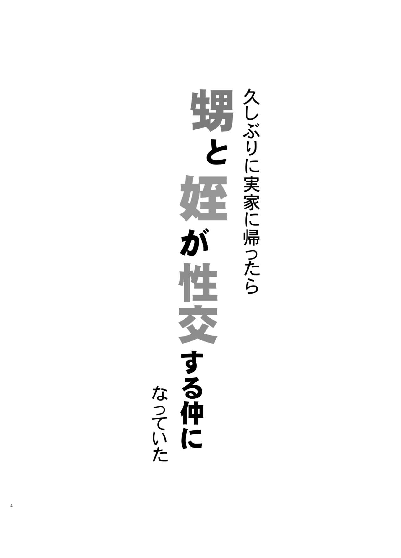 [黒魔法研究所 (ぬかじ)] 久しぶりに実家に帰ったら甥と姪が性交する仲になっていた [中国翻訳] [DL版]