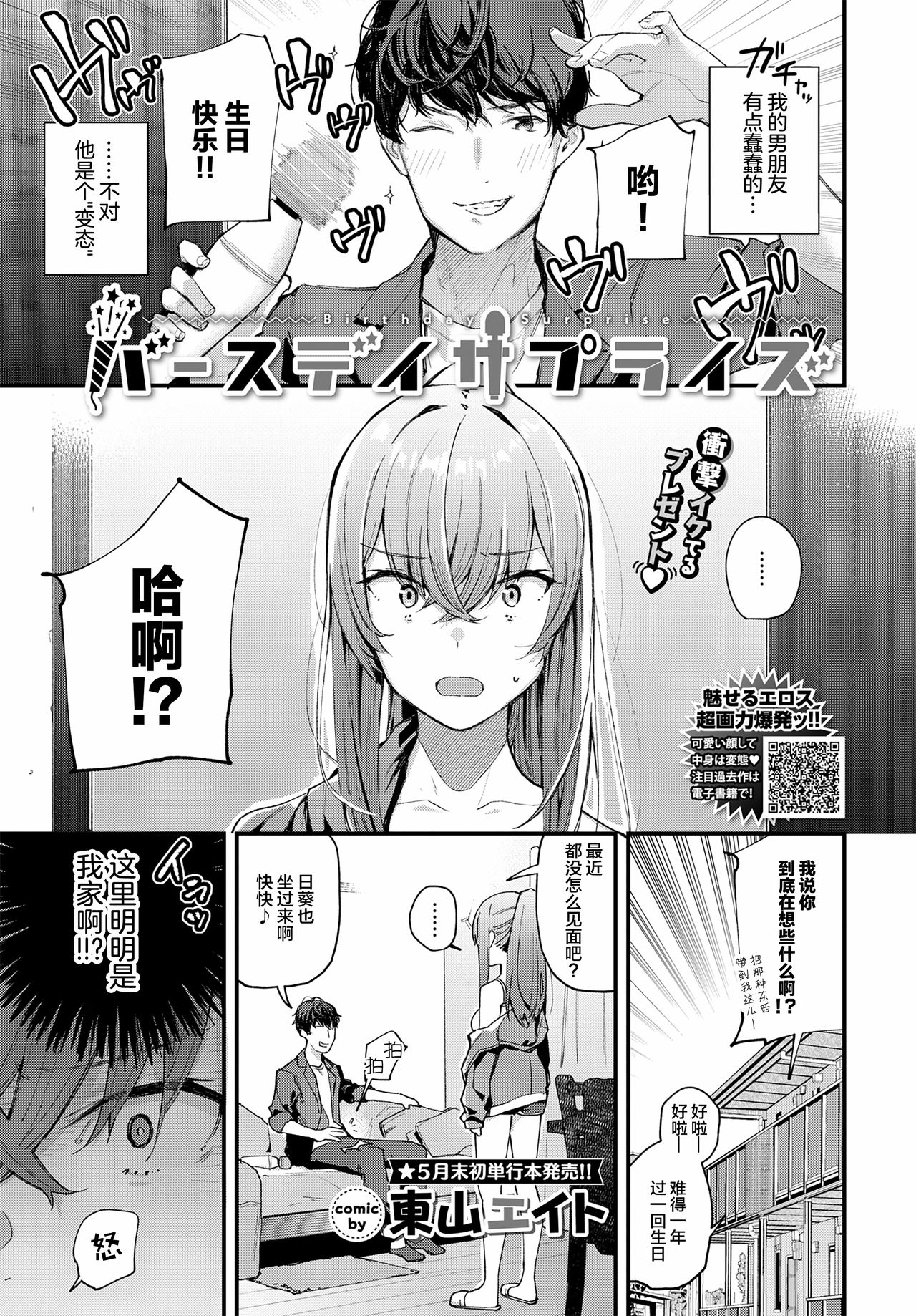 [東山エイト] バースデイサプライズ (COMIC BAVEL 2021年5月号) [中国翻訳] [DL版]