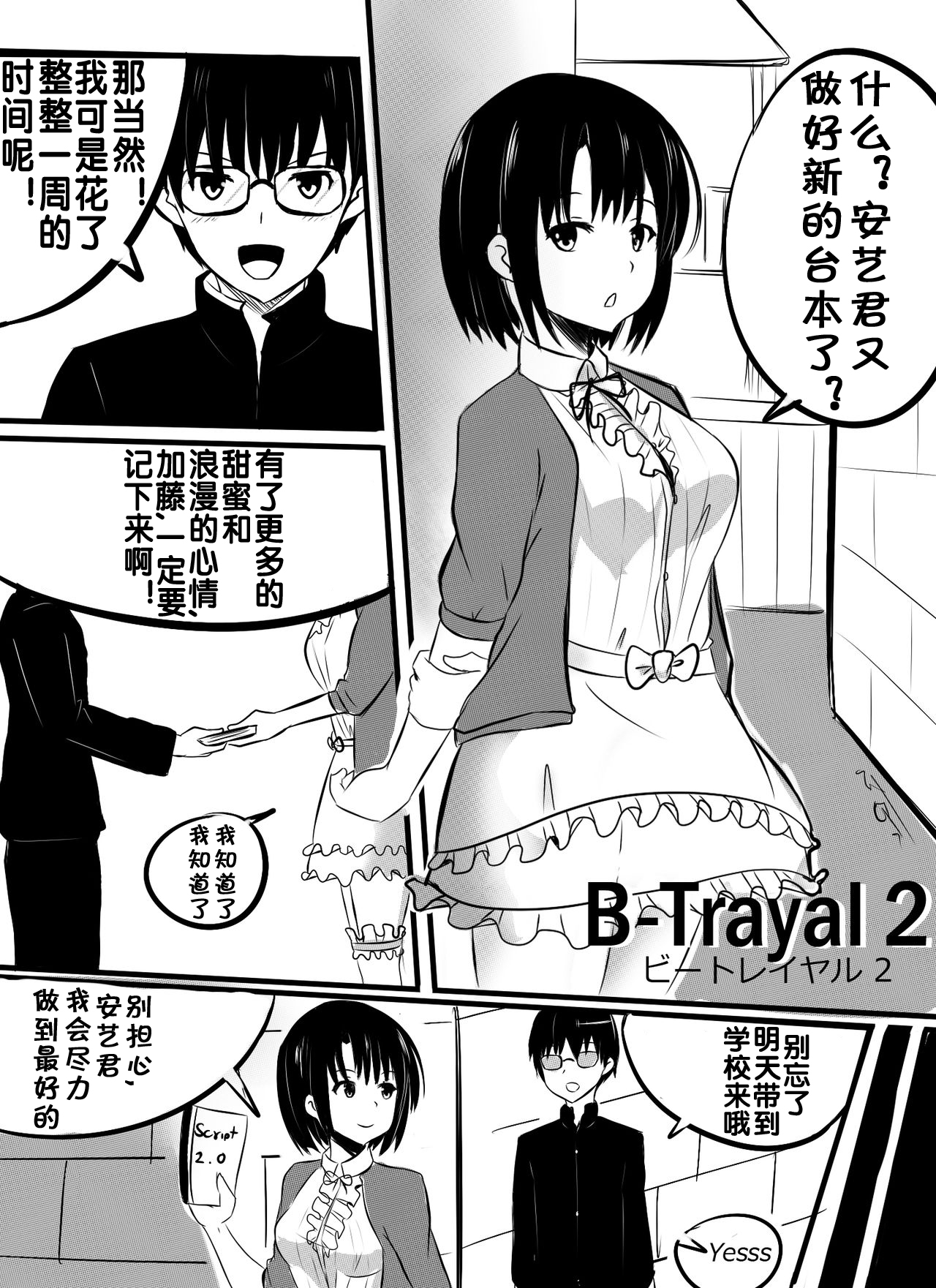 [Merkonig] B-Trayal 2 (冴えない彼女の育てかた) [中国翻訳]