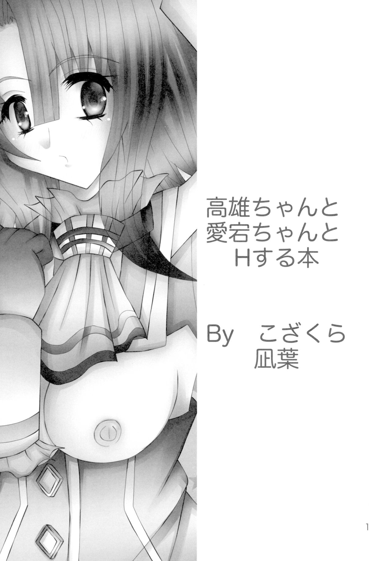 [ハイドアウトユニオン (こざくら凪葉)] 高雄ちゃんと愛宕ちゃんとHする本 (艦隊これくしょん -艦これ-) [DL版]