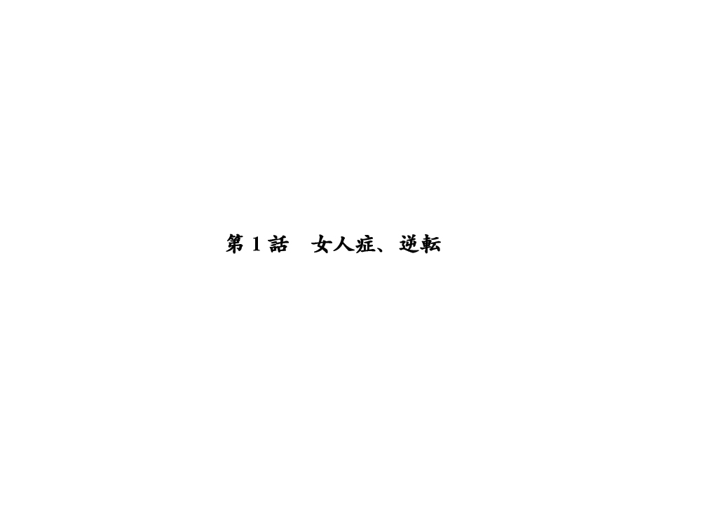 [エロエ] 性転換後、親友と ～相棒編～