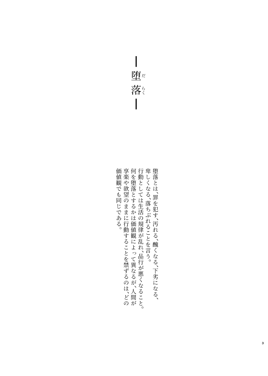[ASK, (世羅吉。)] 堕落論 (Fate/Grand Order) [DL版]
