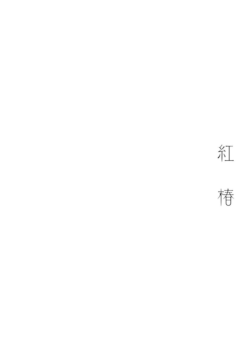 [三田六十] 紅椿 [中国翻訳] [DL版]