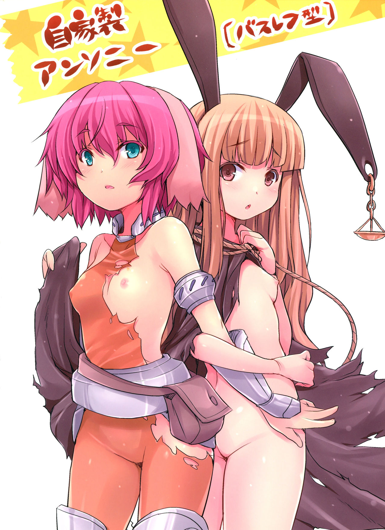 (コミティア102) [自家製アンソニー〔バスレフ型〕 (天音蓮人、モノリノ)] うさぎ☆ラビット! ~バニー編~