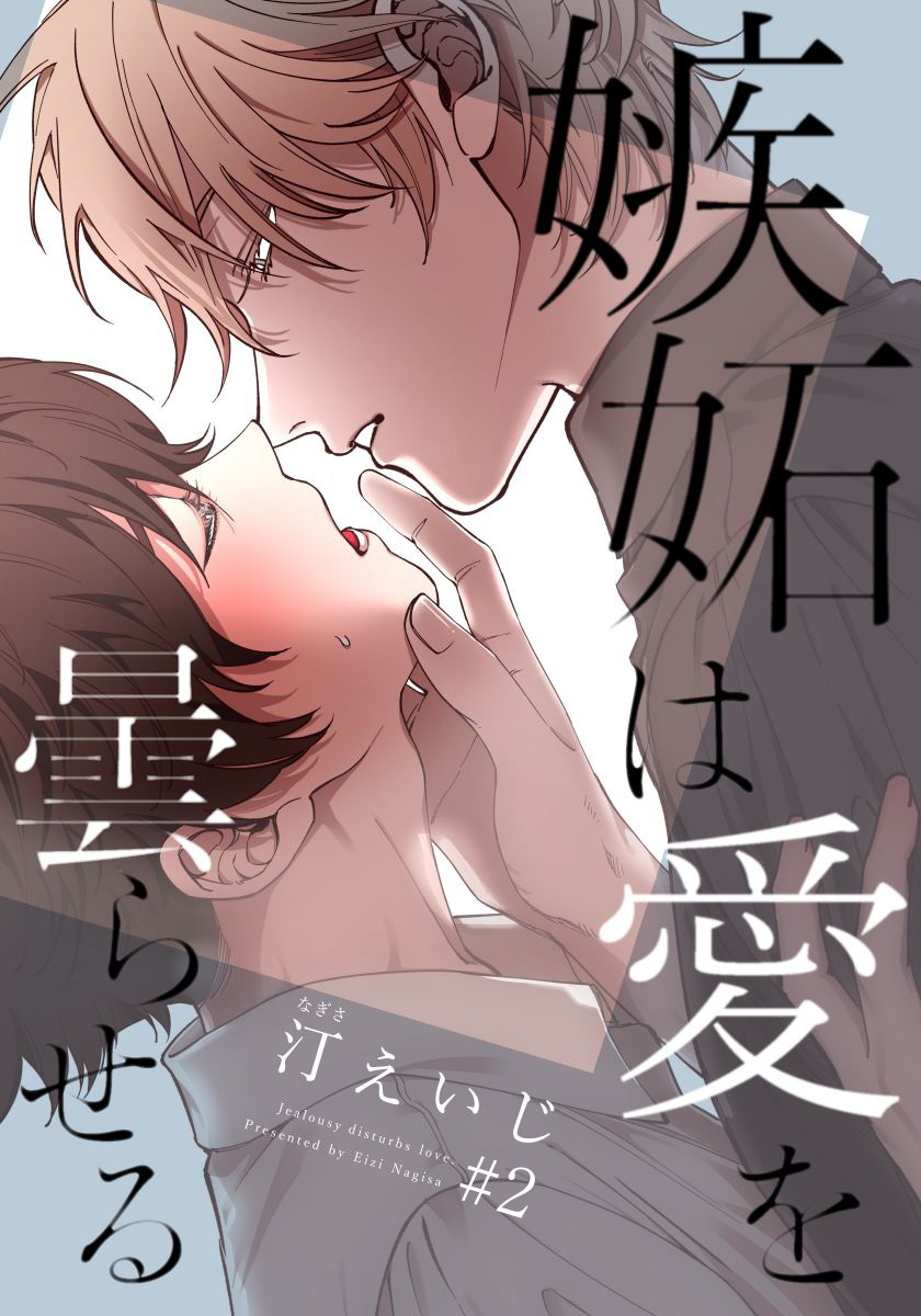 [汀えいじ] 嫉妬は愛を曇らせる 第1-5話 [中国翻訳] [DL版]