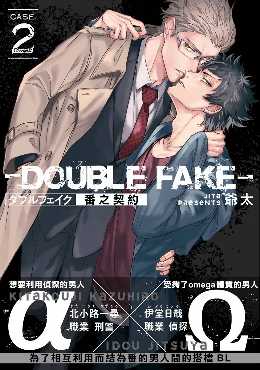 [爺太] ダブルフェイク－Double Fake－ つがい契約 1-5 [中国翻訳] [DL版]