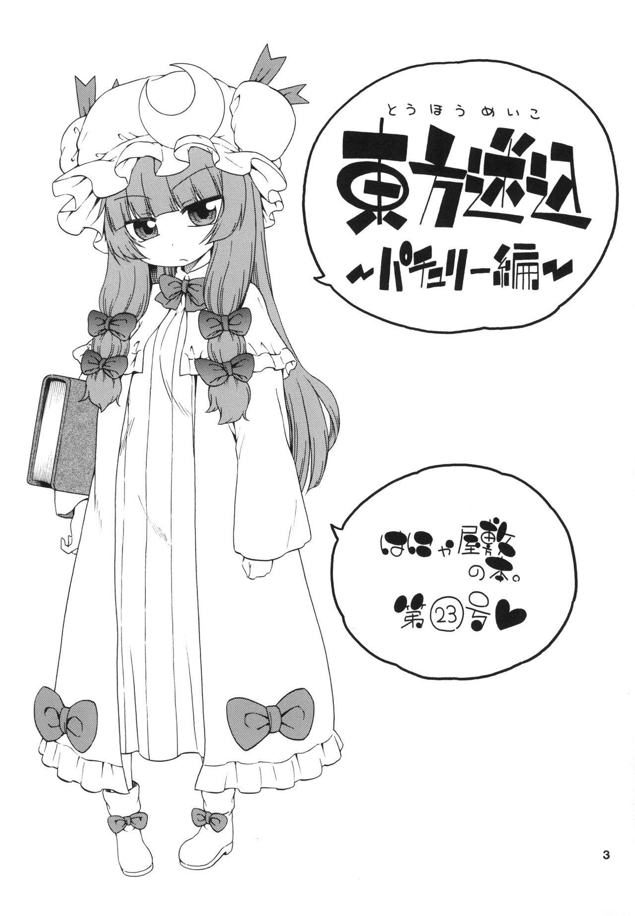[はにゃ屋敷 (はにゃ)] 東方迷込 ～パチュリー編～ (東方Project) [英訳] [DL版]