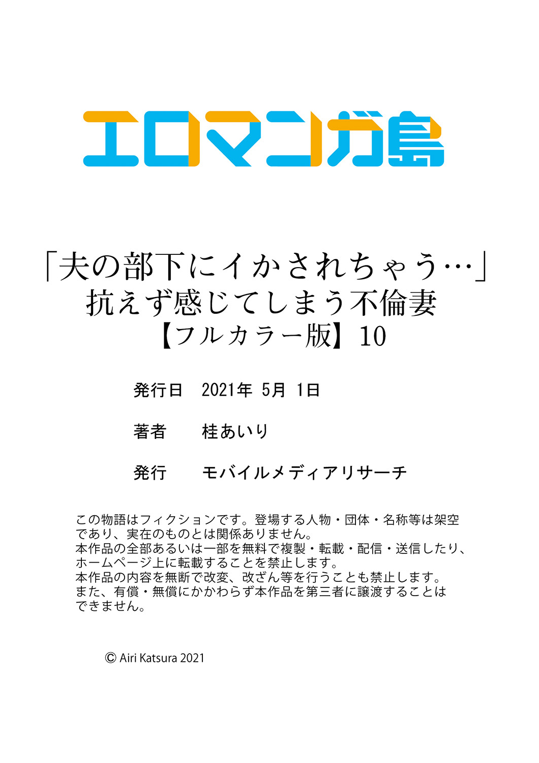 [桂あいり] 「夫の部下にイかされちゃう…」抗えず感じてしまう不倫妻【フルカラー版】1-10 [英訳]