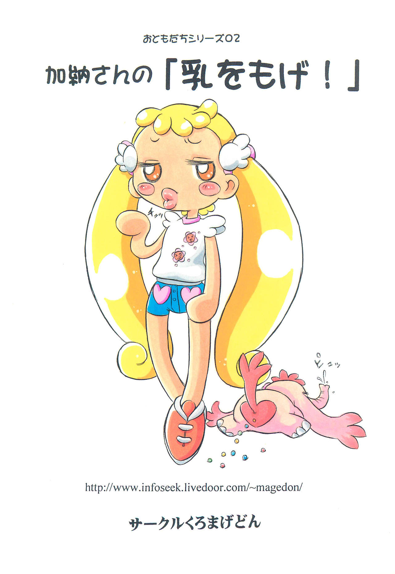 (C64) [くろまげどん (まげどん)] 加納さんの「乳をもげ!」 (おジャ魔女どれみ)